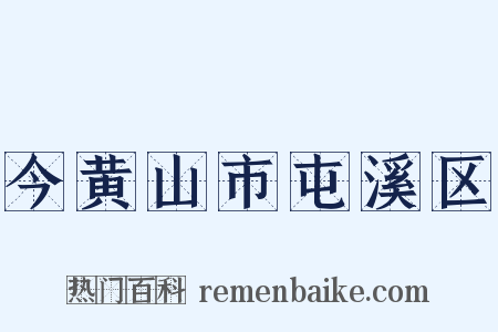 今黄山市屯溪区是什么意思的图片
